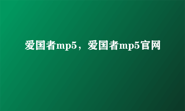 爱国者mp5，爱国者mp5官网