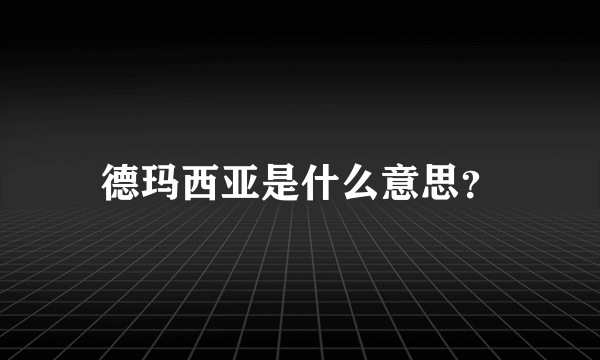 德玛西亚是什么意思？