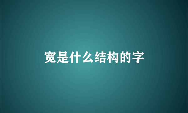 宽是什么结构的字