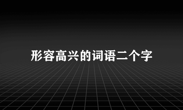 形容高兴的词语二个字