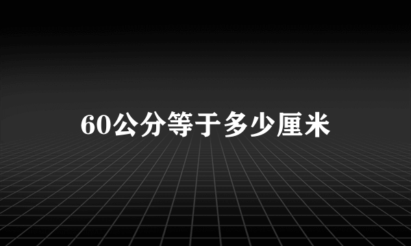 60公分等于多少厘米