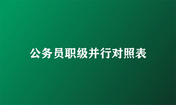 公务员职级并行对照表