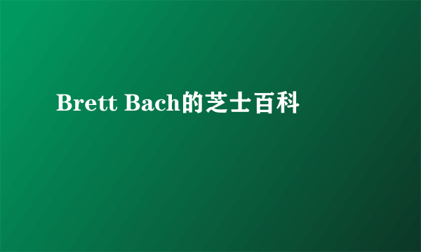 Brett Bach的芝士百科