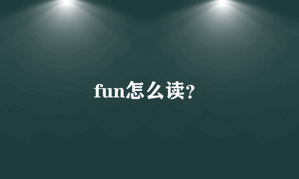 fun怎么读？