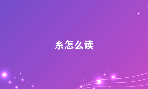 糸怎么读