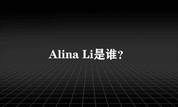 Alina Li是谁？