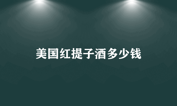 美国红提子酒多少钱