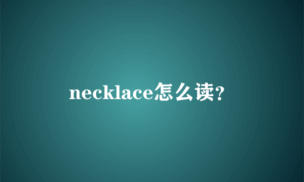 necklace怎么读？