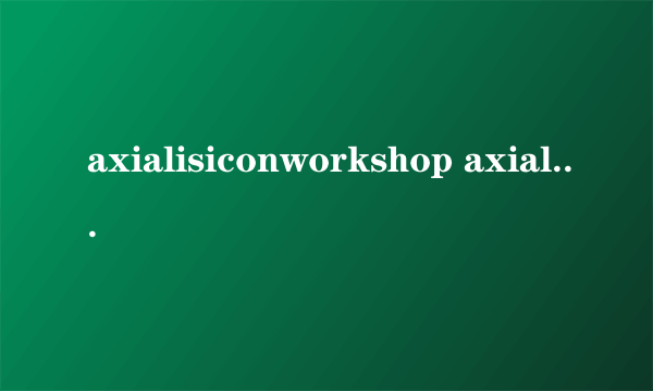 axialisiconworkshop axialisiconworkshop怎么样）