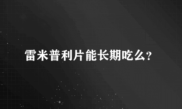 雷米普利片能长期吃么？