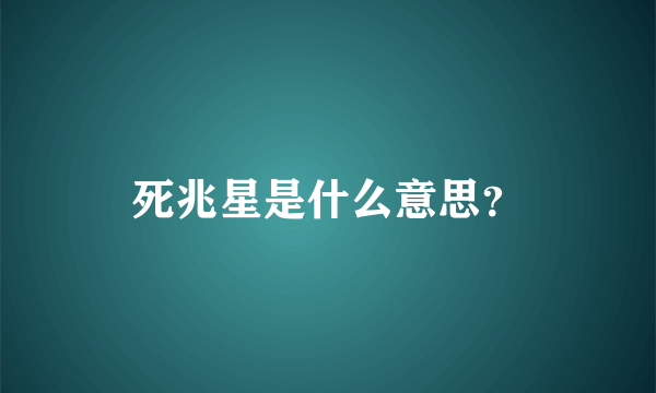 死兆星是什么意思？