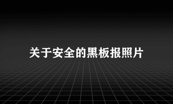 关于安全的黑板报照片