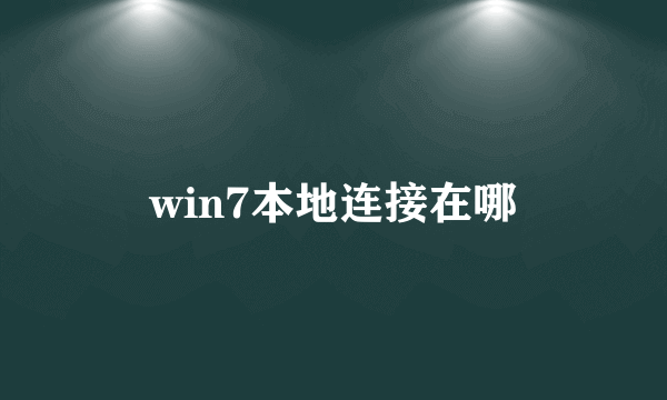 win7本地连接在哪