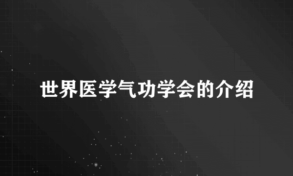 世界医学气功学会的介绍