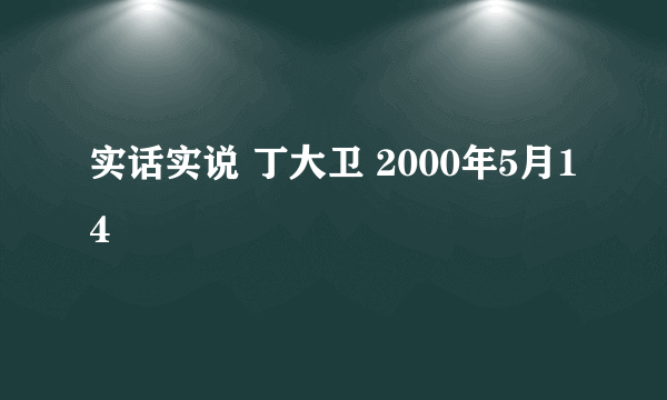 实话实说 丁大卫 2000年5月14