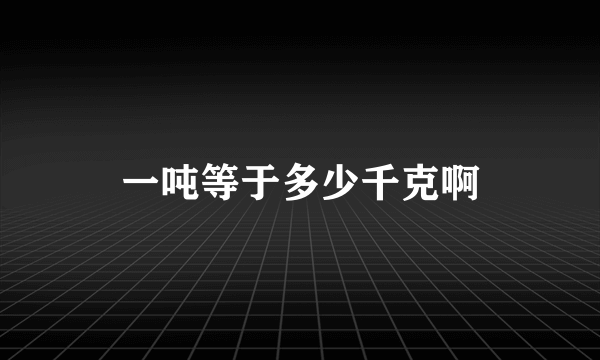 一吨等于多少千克啊