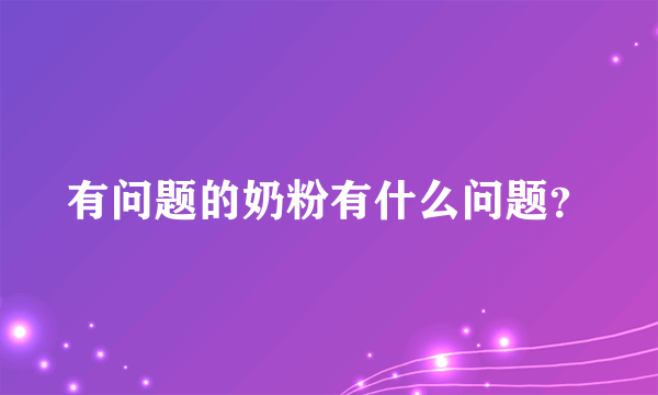 有问题的奶粉有什么问题？