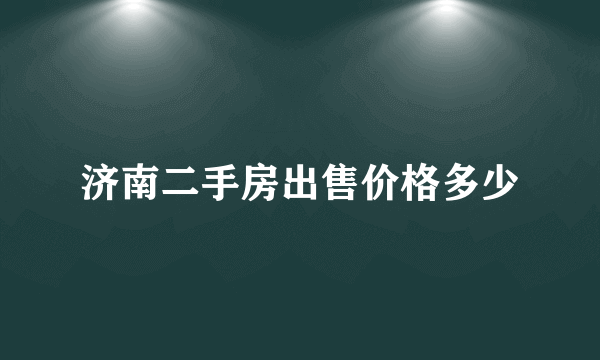 济南二手房出售价格多少