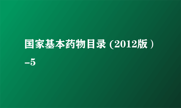 国家基本药物目录 (2012版）-5