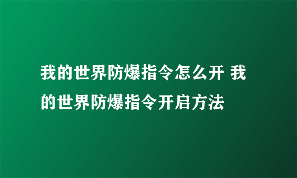 我的世界防爆指令怎么开 我的世界防爆指令开启方法