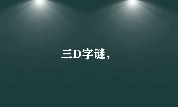 三D字谜，