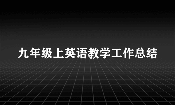 九年级上英语教学工作总结