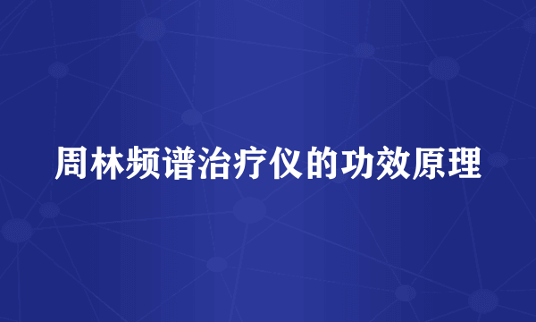 周林频谱治疗仪的功效原理