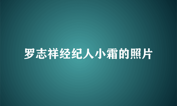 罗志祥经纪人小霜的照片