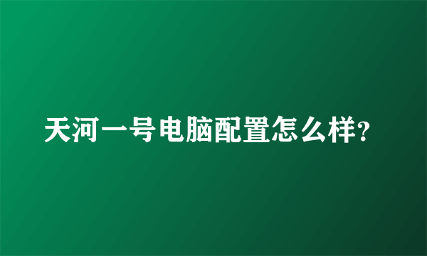 天河一号电脑配置怎么样？