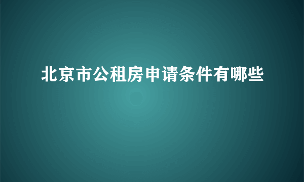 北京市公租房申请条件有哪些