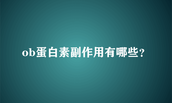 ob蛋白素副作用有哪些？