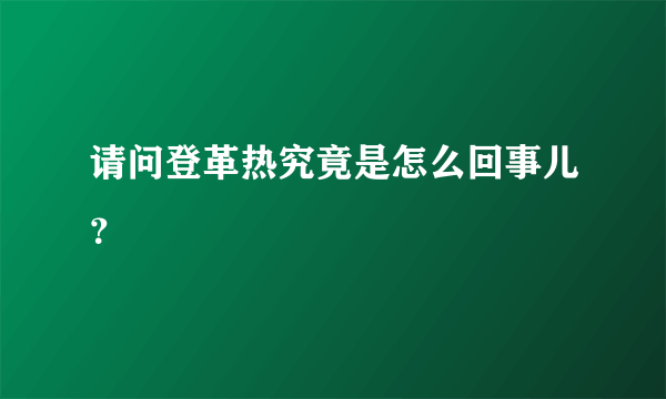 请问登革热究竟是怎么回事儿？