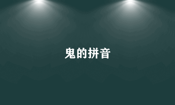 鬼的拼音