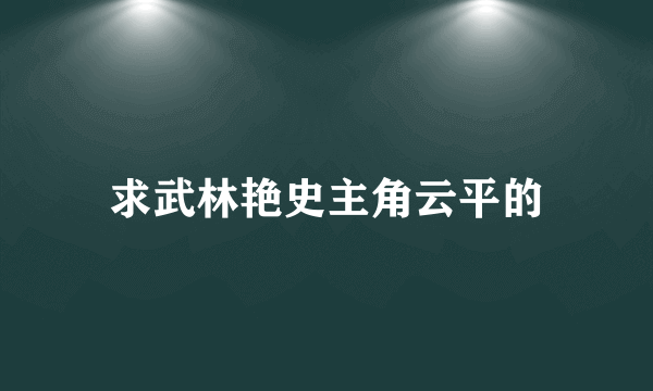 求武林艳史主角云平的