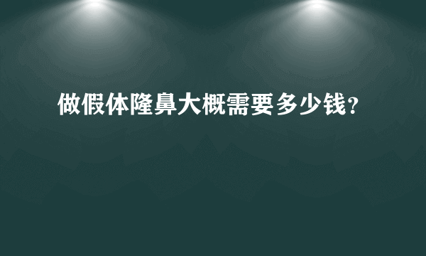 做假体隆鼻大概需要多少钱？