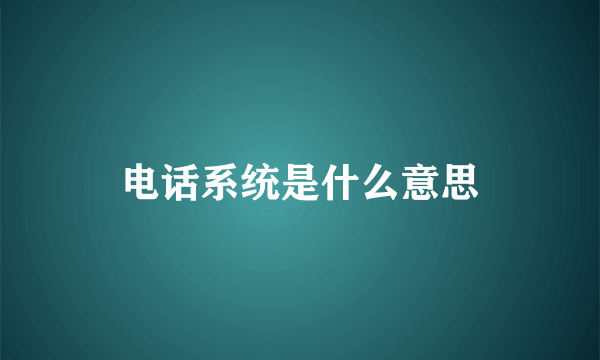 电话系统是什么意思