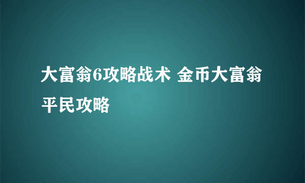 大富翁6攻略战术 金币大富翁平民攻略