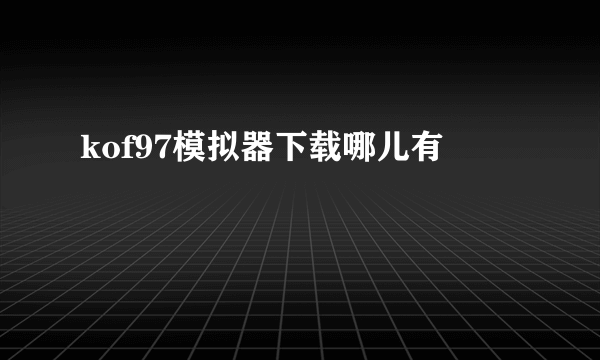 kof97模拟器下载哪儿有