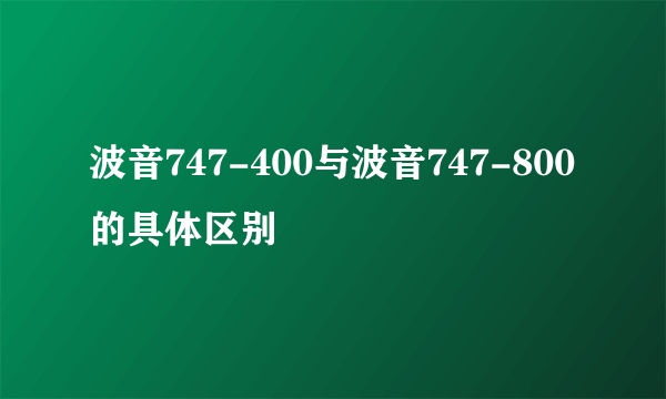 波音747-400与波音747-800的具体区别