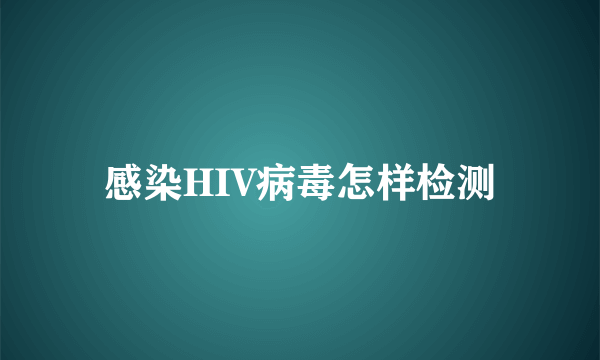 感染HIV病毒怎样检测