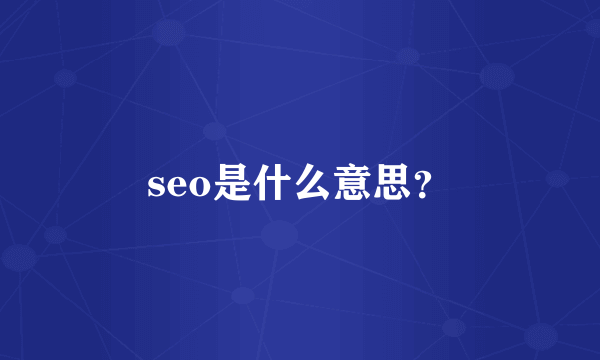 seo是什么意思？