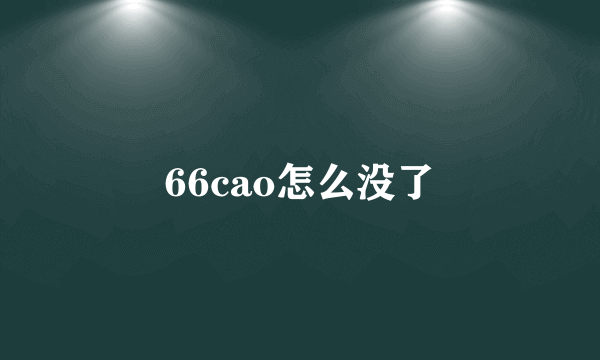 66cao怎么没了