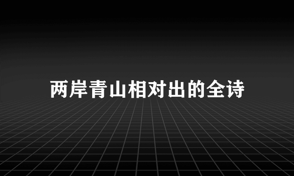 两岸青山相对出的全诗