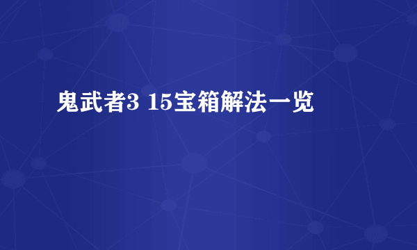 鬼武者3 15宝箱解法一览