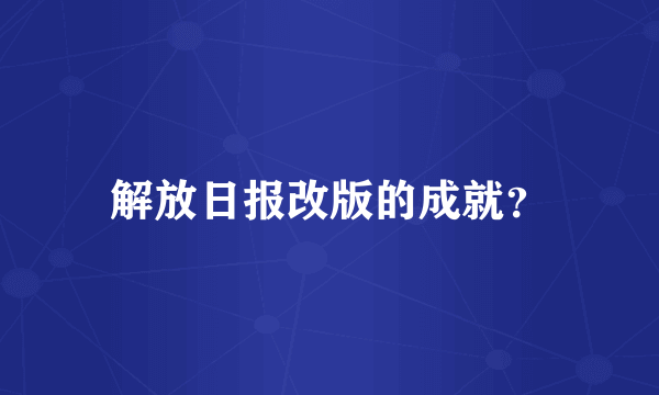 解放日报改版的成就？