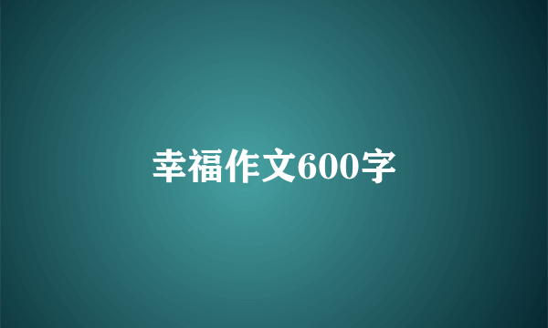 幸福作文600字