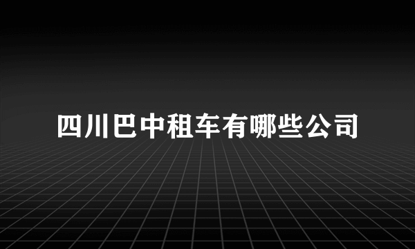 四川巴中租车有哪些公司