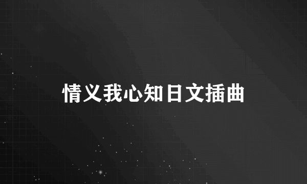 情义我心知日文插曲