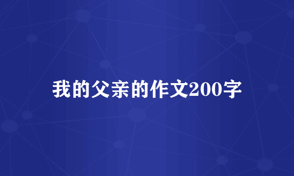 我的父亲的作文200字