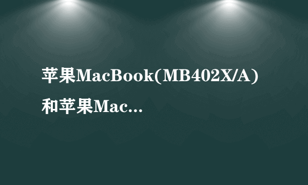 苹果MacBook(MB402X/A)和苹果MacBook(MB402CH/A)有什么区别？